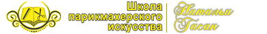 Школа парикмахерского искусства Натальи Гасан